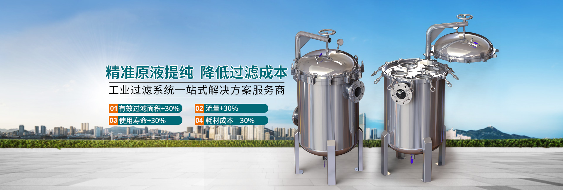 精準原液提純,降低過濾成本